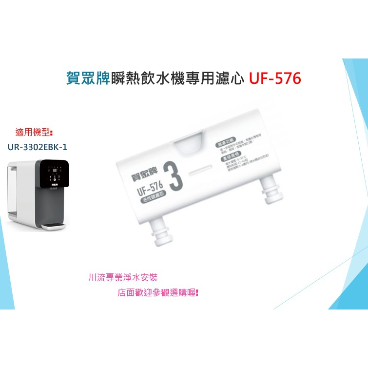 賀眾牌 UR-3302EBK-1瞬熱飲水機專用濾心耗材UF-576 附發票