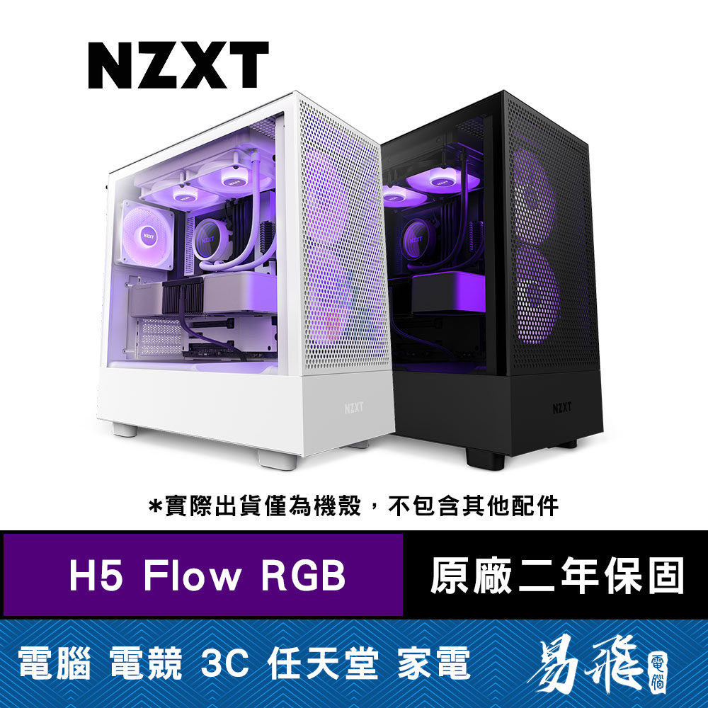 NZXT 恩傑 H5 Flow RGB 電腦機殼 (核心扇) 黑色 白色 玻璃透側 易飛電腦