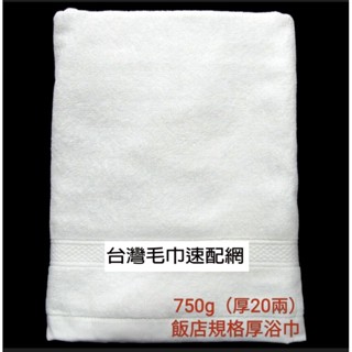 臺灣製優質 20兩 白色大浴巾1入 750g 飯店浴巾 很厚款 純棉大浴巾 MIT毛巾【 臺灣毛巾速配網】