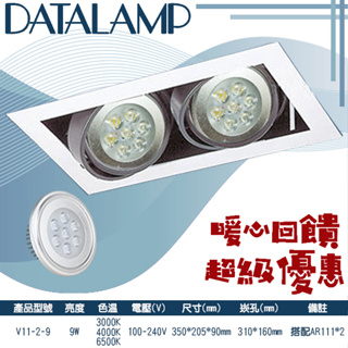 【阿倫旗艦店】(SAV11-2)AR111盒裝崁燈 雙燈款白框 全電壓 可調角度 搭配OSRAM LED
