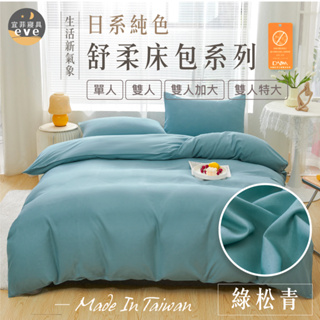 【宜菲】日本大和床包組 綠松青 抗菌防螨 舒柔棉 床包 兩用被 被套 床單 被單 單人/雙人/加大/特大 可水洗