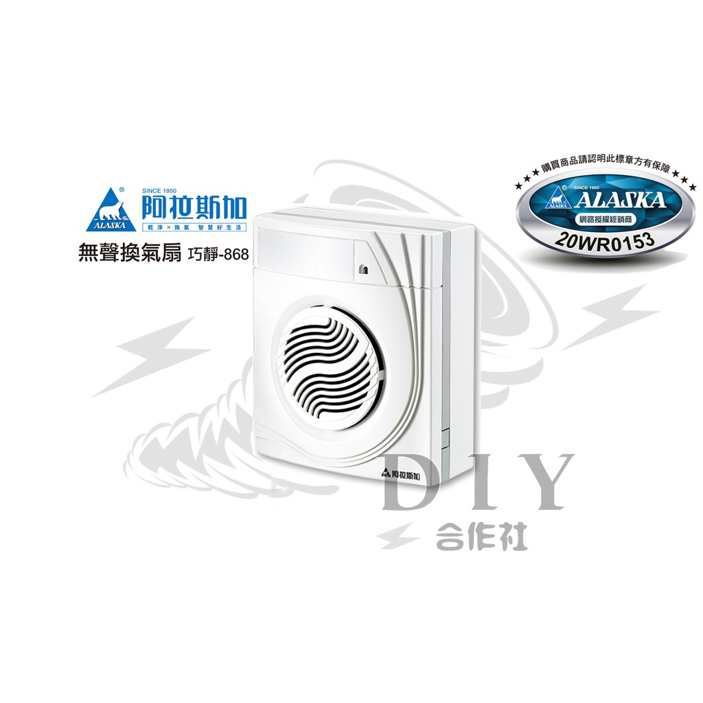 【DIY合作社】附發票 台灣製造 阿拉斯加 巧靜-868 排風扇 排風機 換氣扇 網路授權 品質保證