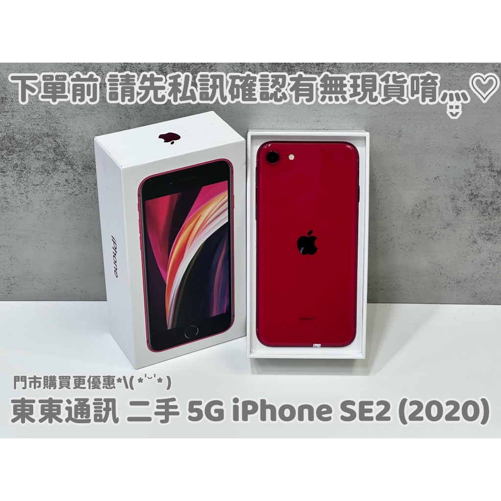 東東通訊 4G 二手 IPHONE SE2 (2020) 4.7吋 新竹中古機專賣店