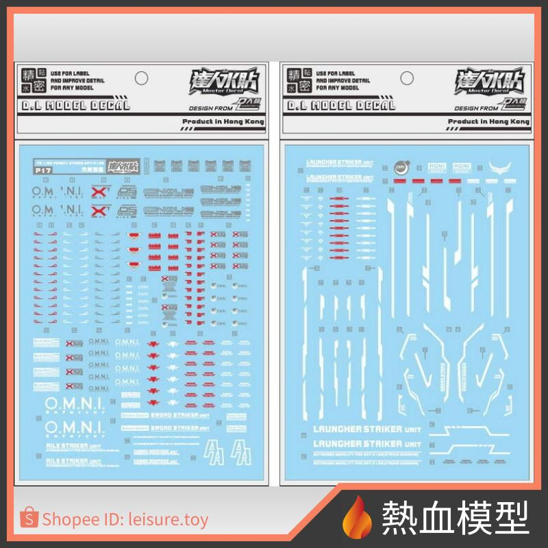 [熱血模型] 大林 達人水貼 水貼 P17 1/60 PG 完美攻擊鋼彈