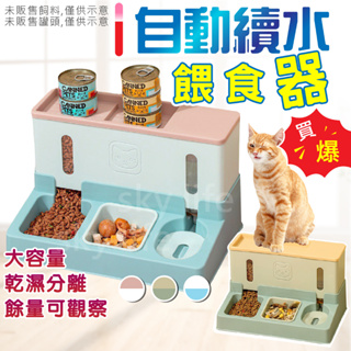 【SL】組合式自動餵食器 自動餵食器 自動續水餵食 貓咪飲水機 餵食器一體 寵物食碗 飼料機 貓咪飲水器