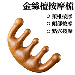 🔴臺灣現貨+發票 經絡梳 金絲檀按摩梳 按摩梳 頭部經絡梳子 眼部臉部按摩養生 頭療梳子 五齒身體面部眼部頭皮按摩