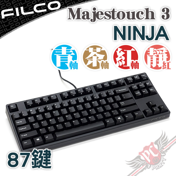 FILCO Majestouch 3 / NINJA 忍者 87鍵 正刻/側刻 機械式鍵盤 送日本製手托 PCPARTY