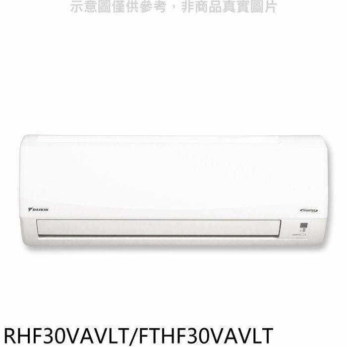 大金【RHF30VAVLT/FTHF30VAVLT】變頻冷暖經典分離式冷氣(含標準安裝)