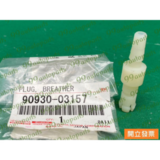 【汽車零件專家】豐田 WISH 2.0 04-09年 變速箱通氣塞 變速箱通氣管 變速箱通氣接頭90930-03157