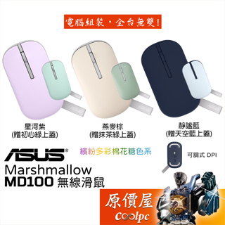 ASUS華碩 Marshmallow Mouse MD100 無線滑鼠 長效電池續航力/精準追蹤/雙無線模式/原價屋
