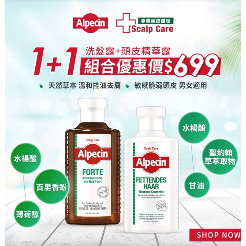 【Alpecin】「挑戰賣場最低價」 油性頭皮專用洗髮露200ML+FORTE頭皮養護精華液200ML