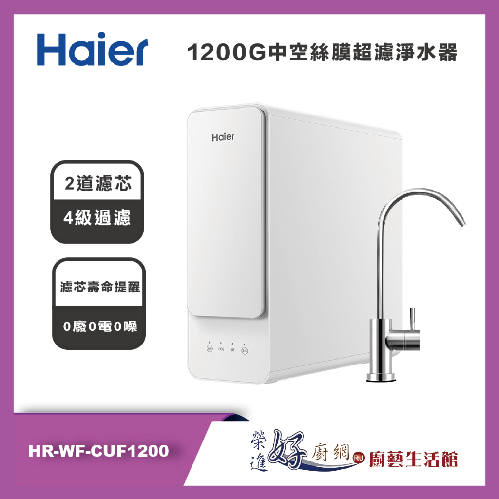 海爾 Haier - 1200G 中空絲膜超濾淨水器 - HR-WF-CUF1200 - 聊聊可議價
