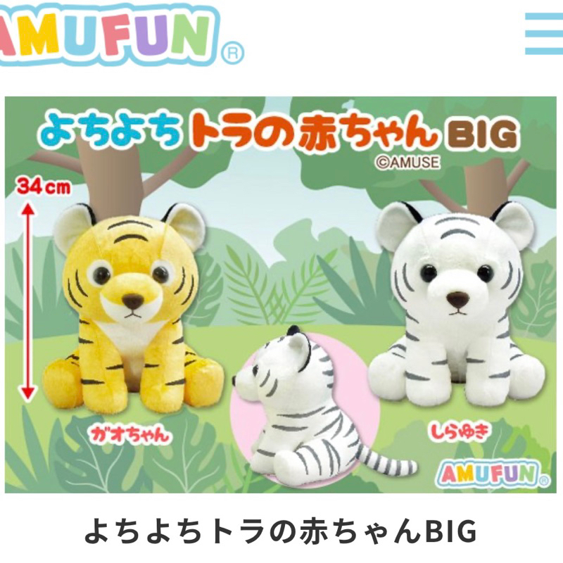 ❤Lika小舖❤日本正版 全新現貨 日本帶回 正版AMUFUN景品玩偶布偶大娃娃 白老虎