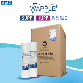 【WAPPLE】 10"英吋 1微米/5微米 PP濾心系列組合