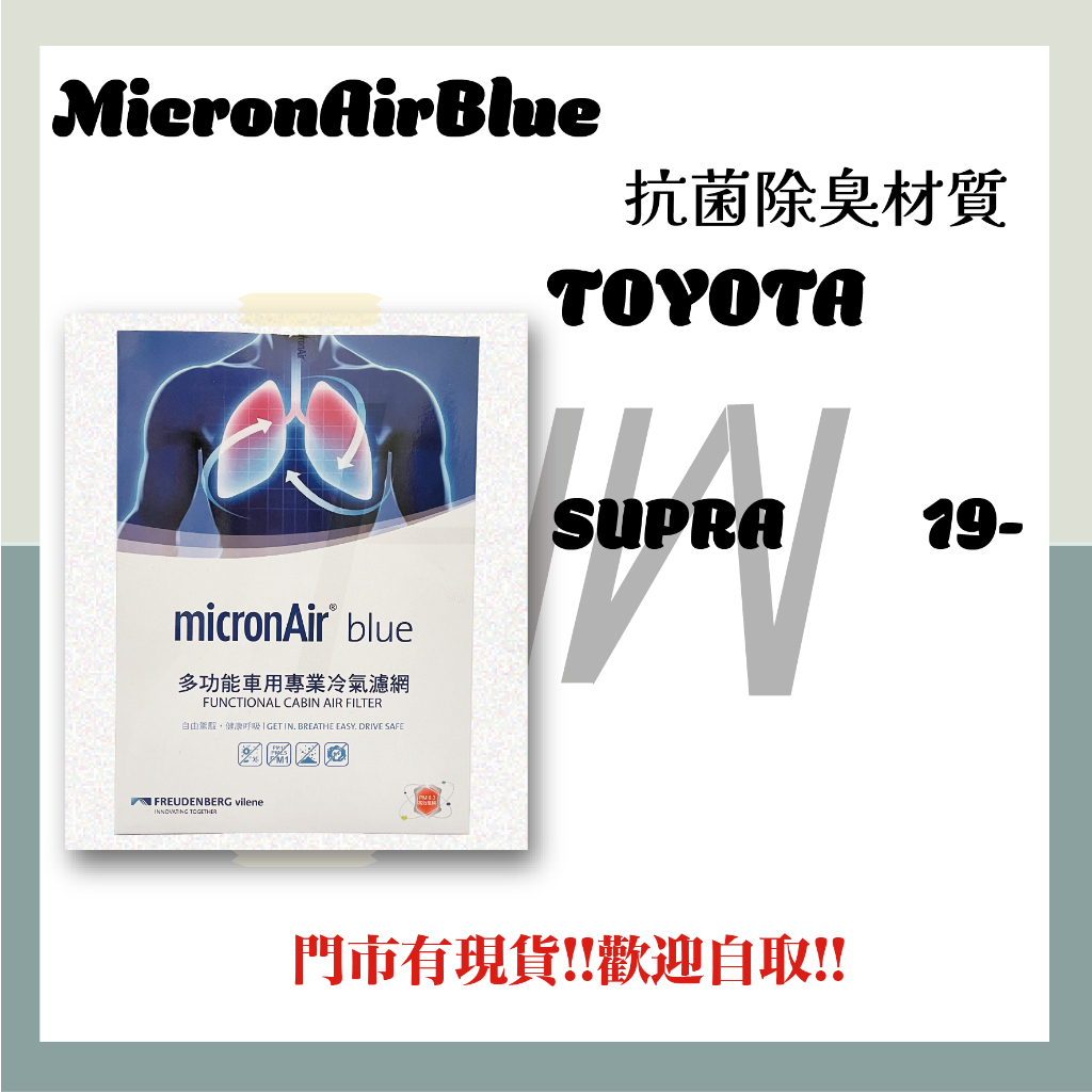 TOYOTA SUPRA 2019年後 抗菌消臭 MicronAir Blue 冷氣濾網 空調濾網 空氣濾網