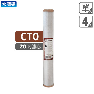 【水蘋果 】20"英吋 CTO 活性碳濾心(單入/4入組)