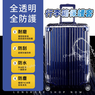 行李箱保護套【全透明款/快閃特惠】防水 防刮 行李箱套 行李箱防塵套 行李保護套 行李箱防水套 28吋 26吋