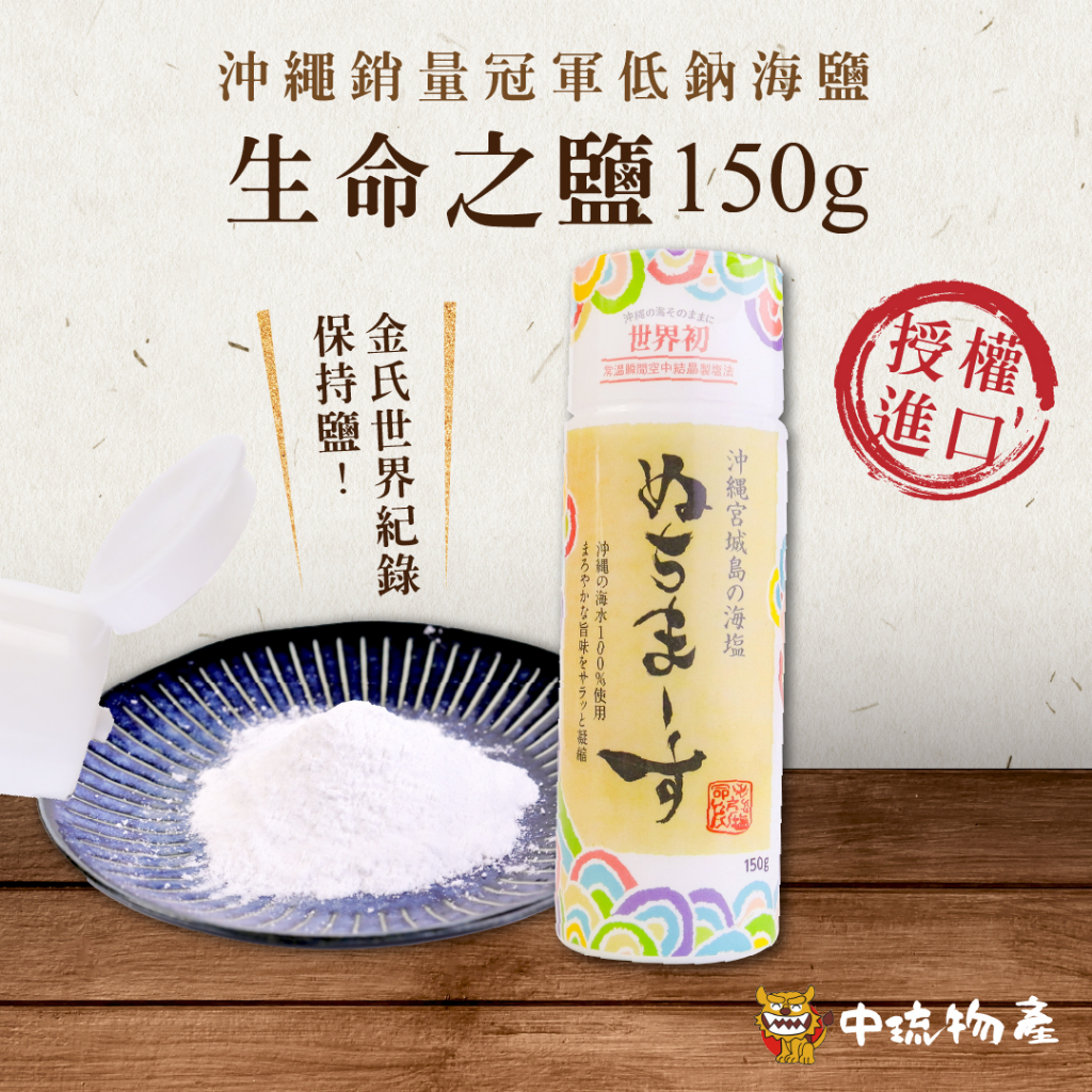 【中琉金證🌟】沖繩生命之鹽150g |   海鹽 雪鹽  調味料 料理 低鈉 露營   ぬちまーす