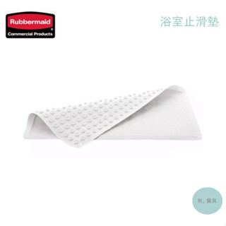 《有。餐具》美國 樂柏美 Rubbermaid 浴室止滑墊 浴墊 腳踏墊 星級飯店使用款 (RB-1982724/26)