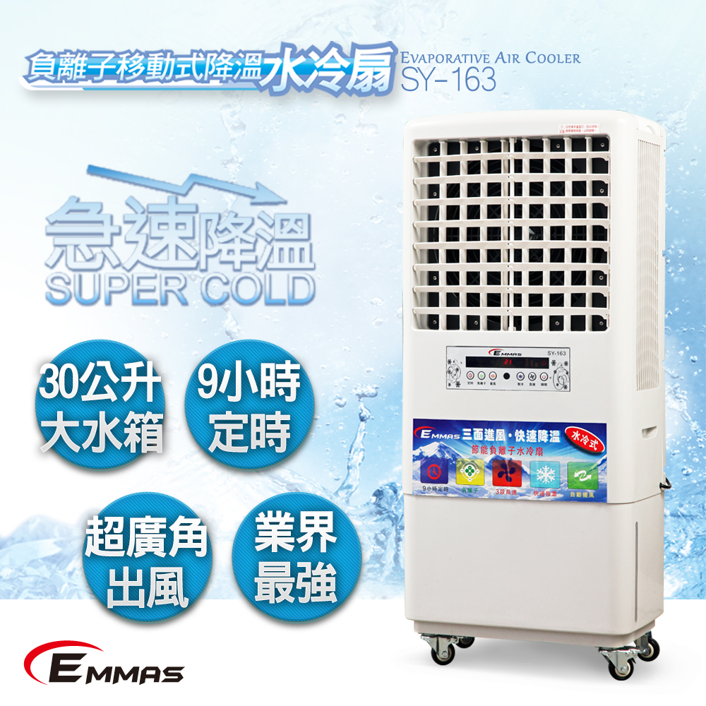 【台灣EMMAS】福利品負離子移動式空氣降溫水冷扇SY-163