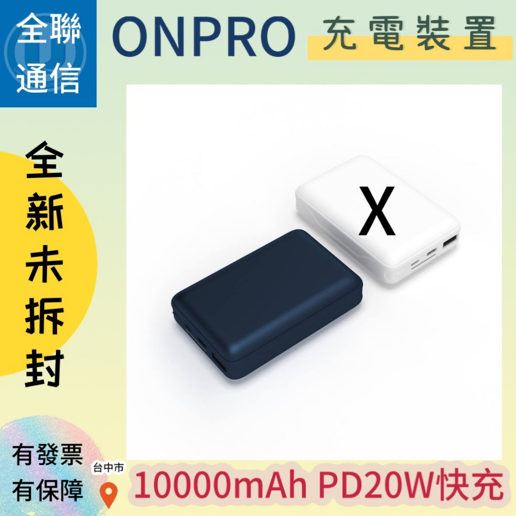 【全聯通信】ONPRO MB-Q2 PD20W快充行動電源 QC3.0 10000mAh 行動電源