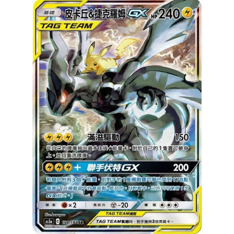 寶可夢 PTCG 194/184 SR 皮卡丘&amp;捷克羅姆 GX TT 異圖