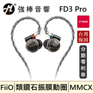 🔥現貨🔥 FiiO FD3 Pro 類鑽石振膜動圈 MMCX 可換線耳機 台灣總代理保固 | 強棒音響