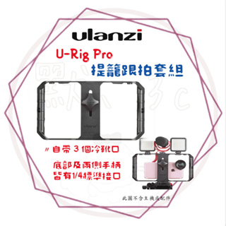 Ulanzi【U-Rig Pro】公司貨 手機直播穩定器 提籠跟拍套組 攝影 直播 自拍 支架 熱靴 URig