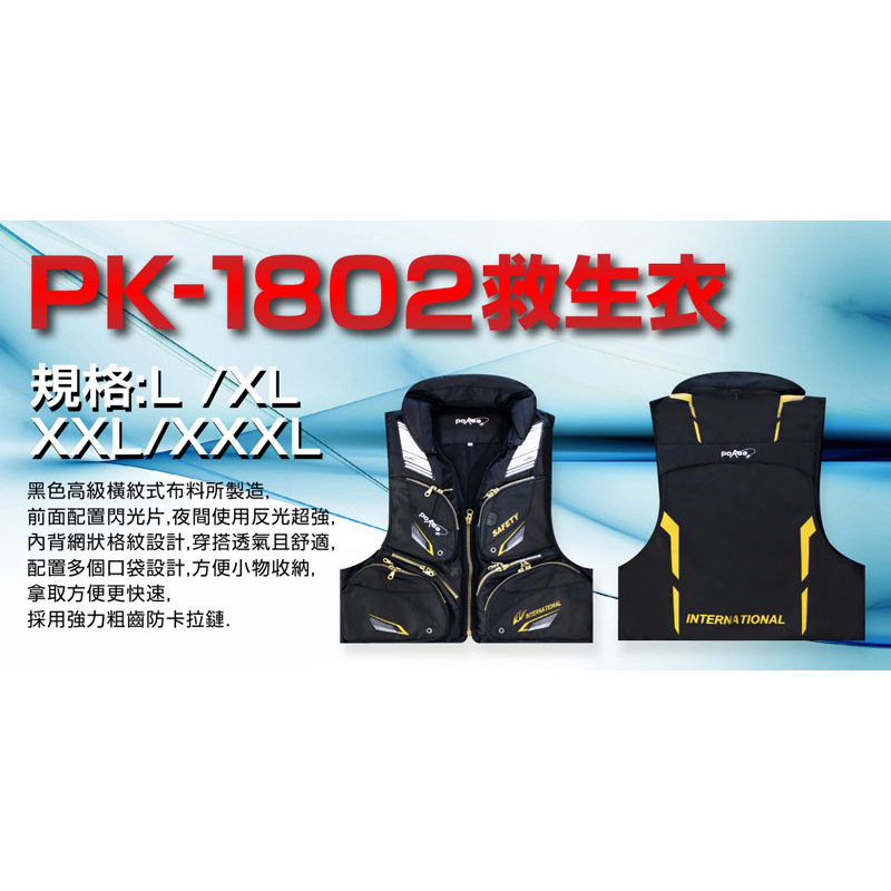 ◎百有釣具◎太平洋POKEE MP-1801／PK-1802 救生衣 黑色 規格:L/XL/XXL/XXXL