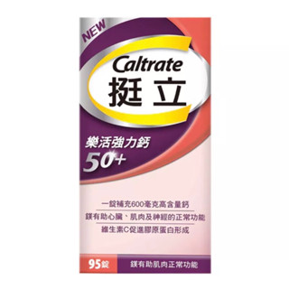 《開立發票》挺立 樂活強力鈣95錠 挺立強力鈣50+