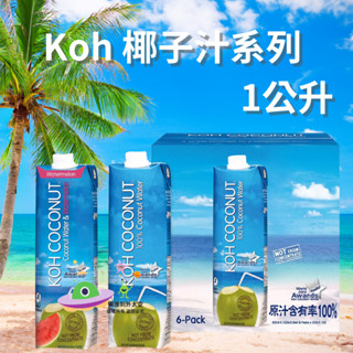 🔥現貨🔥［附發票］好市多代購 Koh 純椰子汁 1公升 非濃縮還原汁 100% KOH 西瓜椰子水 <<箱購賣場>>