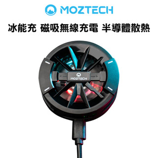 MOZTECH 冰能充 磁吸無線充電 半導體散熱 電競手遊必備 MAGSAFE 磁吸充電器