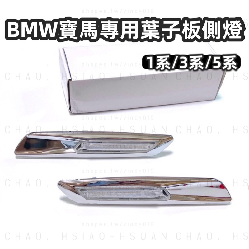 BMW 寶馬 專用 LED葉子板燈 側燈 1系 3系 5系 E60 E81 E82 E92 燈具 方向燈 轉向燈 一對價