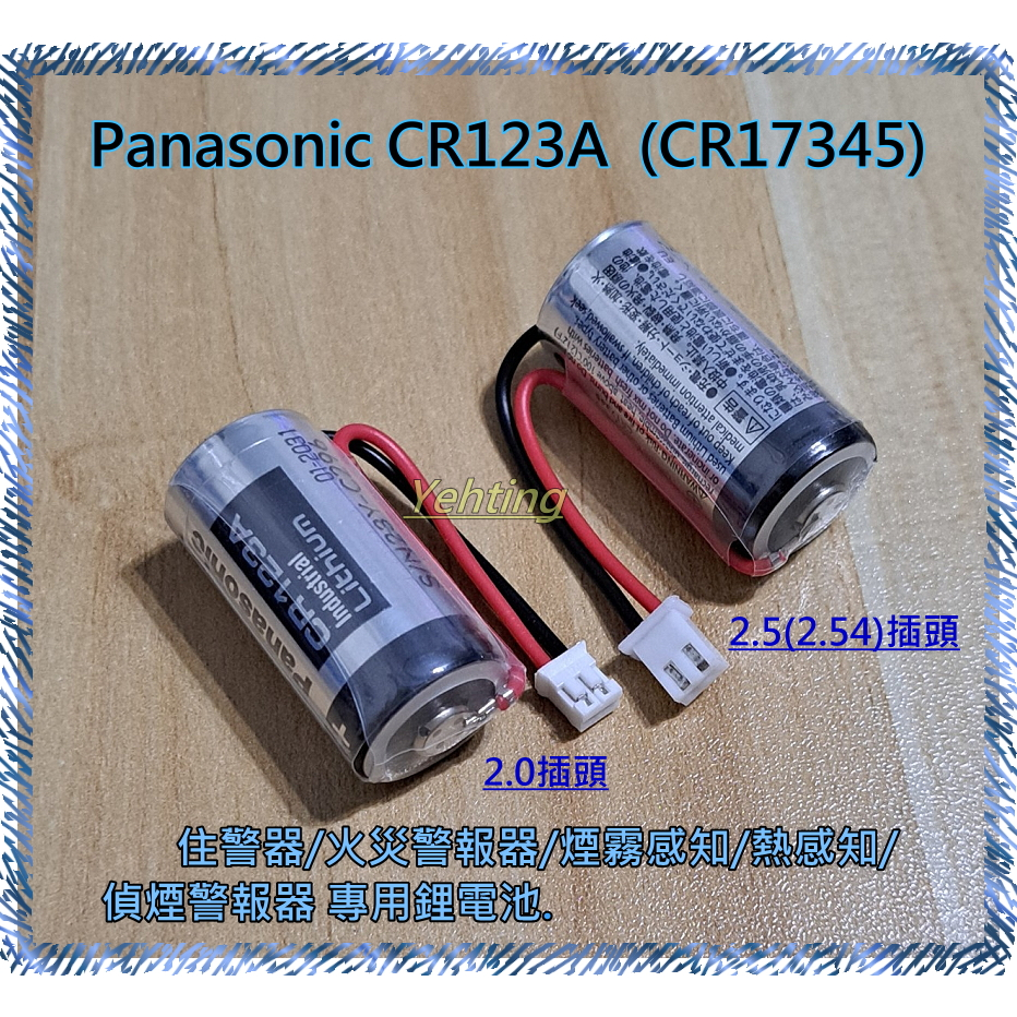 [全新]松下Panasonic CR123A (CR17345)鋰電池SH384552520住警火災煙霧偵煙器