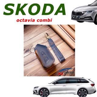 SKODA Octavia Combi 21-25款專鑰匙套 手工訂製 牛皮鑰匙套 👍質感保證 原車鑰匙開模手工縫紉
