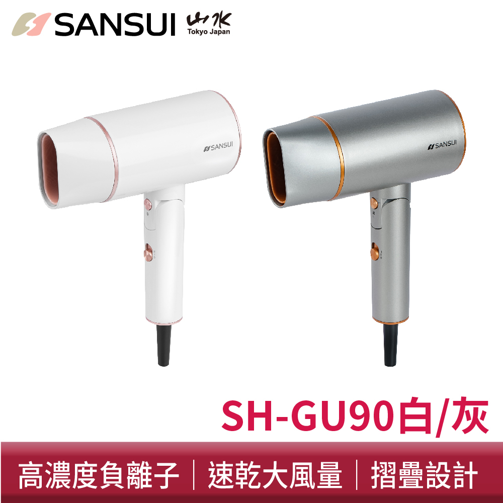 SANSUI 山水 高效修護保濕負離子吹風機 SH-GU90 白/灰 負離子 吹風機 摺疊吹風機