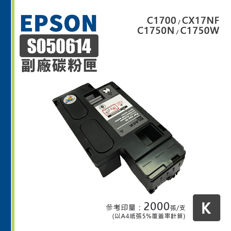 【有購豐】EPSON S050614 副廠黑色碳粉匣｜適用:AL-C1700、C1750N、C1750W、CX17n