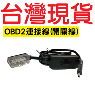 【台灣現貨】HUD抬頭顯示器線 OBD2連接線 開關線 開關電源線 強勁大電流 不重啟 不閃屏 電源線 連接線