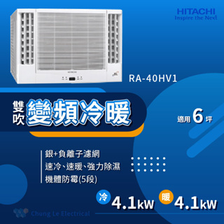 ✨冷氣標準另外報價✨日立冷氣 RA-40HV1 5-7坪 1級變頻冷暖雙吹式窗型冷氣