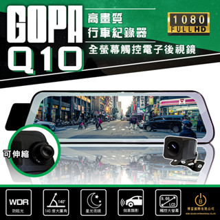 GOPA Q10 電子後視鏡行車紀錄器 前後雙錄 星光夜視 高畫質1080P 倒車顯影 全螢幕觸控 贈32G