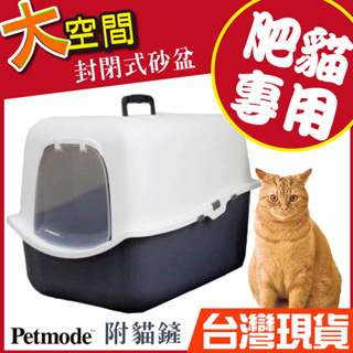 湯姆大貓 Biggest 最大容量 最肥貓貓廁 美國Petmode《肥貓廁 貓廁所 貓便盆 貓砂盆 貓砂貓砂盆 封閉貓砂