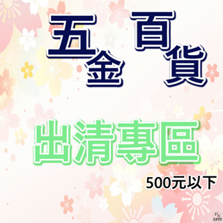 【平剛】500元以下出清專區 五金百貨 生活居家 數量有限