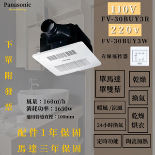 國際牌 Panasonic 陶瓷加熱 浴室暖風乾燥機(有線遙控) FV-30BUY3R / FV-30BUY3W