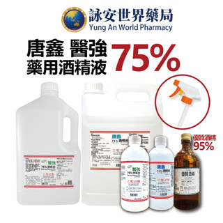 醫強酒精75% 500ml 4000ml 藥用酒精95% 酒精 唐鑫 醫強 消毒酒精液 乙類成藥 藥用酒精