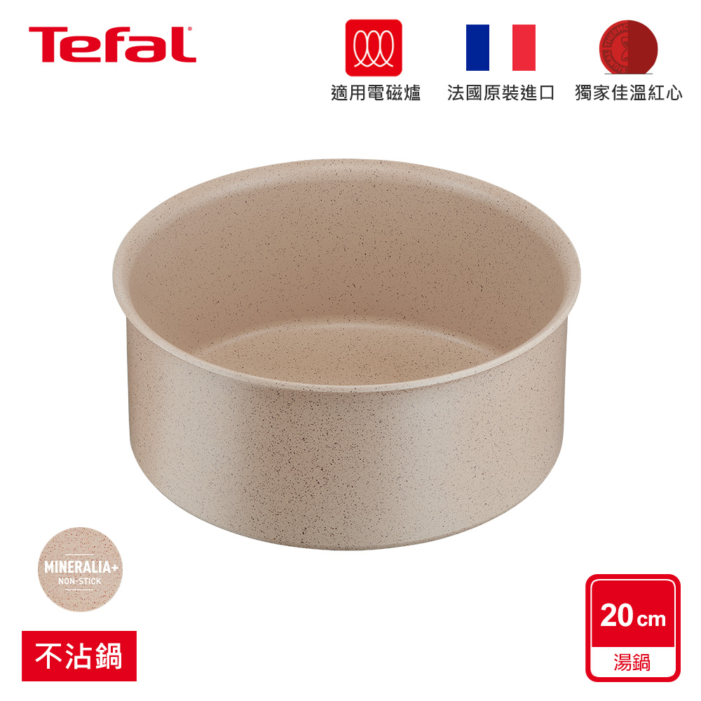 Tefal法國特福 巧變精靈系列20CM不沾湯鍋-奶茶粉(適用電磁爐) 法國製