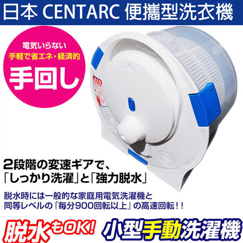 免運 日本 CENTARC 小型 便攜式 洗淨 脫水 多功能 洗衣機 手動 露營 攜帶型 短期出差 宿舍 外宿族