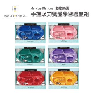 加拿大 Marcus & Marcus 手握吸力餐盤學習禮盒組