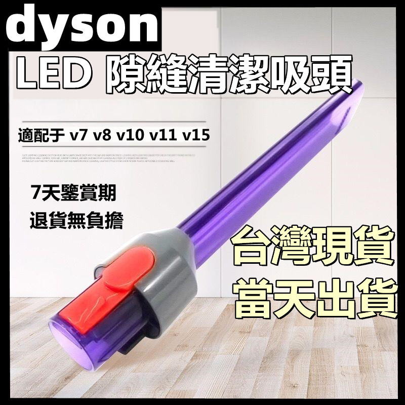 【台灣現貨🔥當天出貨】適用dyson戴森吸塵器 吸頭 配件零件 v7 v8 v10 v11 v15 LED 隙縫清潔吸頭