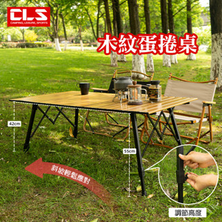 CLS 木紋蛋捲桌 可升降 鋁合金折疊桌 野餐桌 燒烤桌子 鋁板桌 戶外摺疊桌 露營 鋁板桌 南港露露