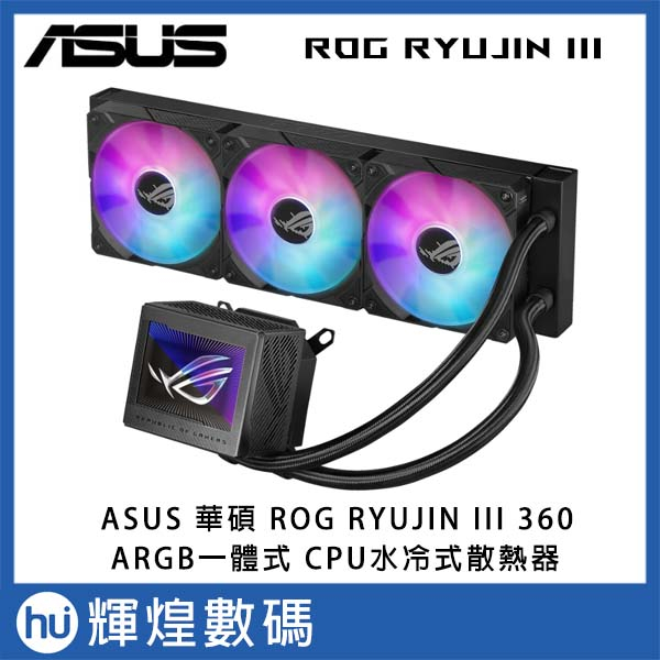 ASUS 華碩 ROG RYUJIN III 360 ARGB 龍神三代水冷式散熱器
